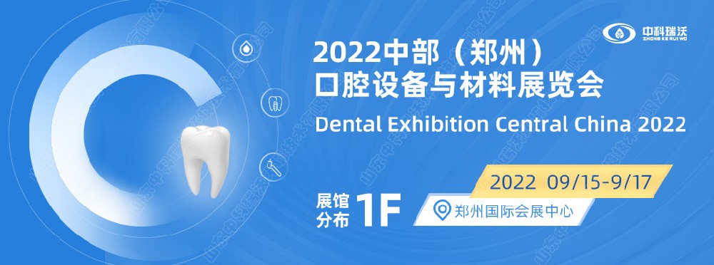 9月15-17日中部（郑州）口腔展即将盛大开幕！|深夜看片免费邀您看展