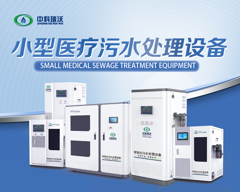 医美医疗污水处理设备，医美医疗废水处理设备的使用特点