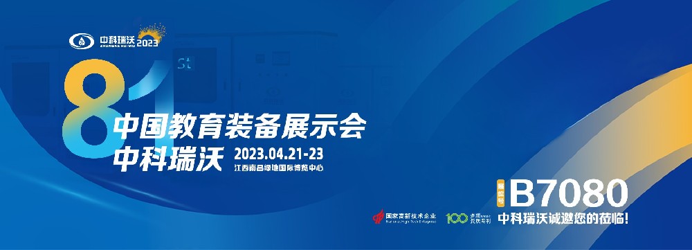 2023年南昌中国教育装备展即将盛大开幕！|深夜看片免费邀您观展