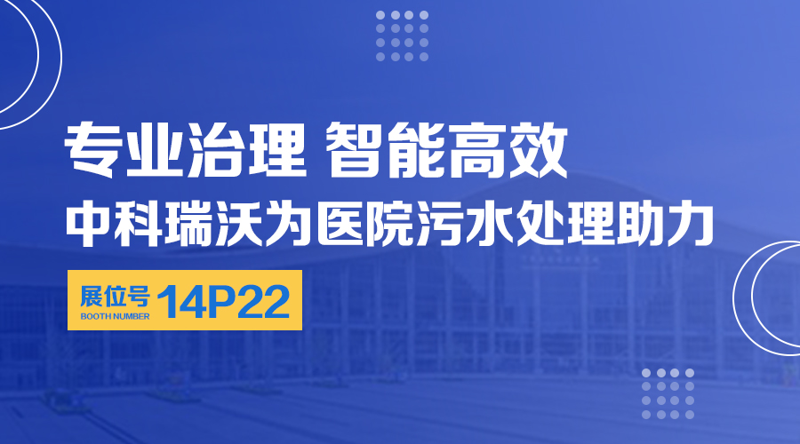 第24届全国医院建设大会开展，关注深夜看片免费，关注医用污水处理设备系统方案