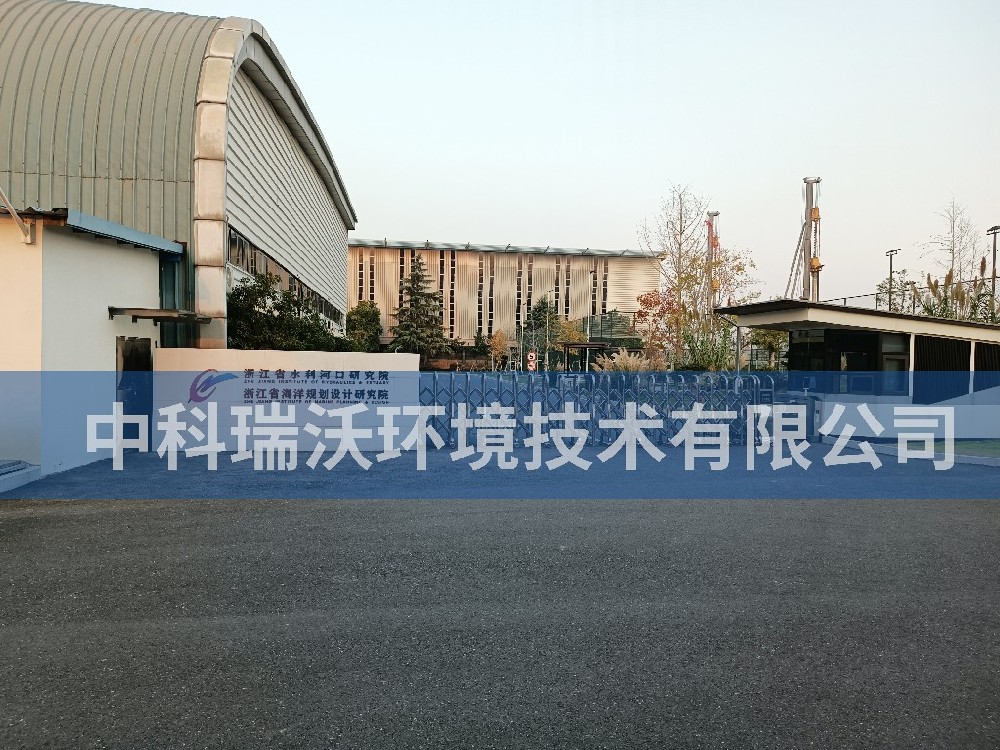 浙江省杭州市水利河口研究院深夜视频在线免费污水处理设备zksys系列案例