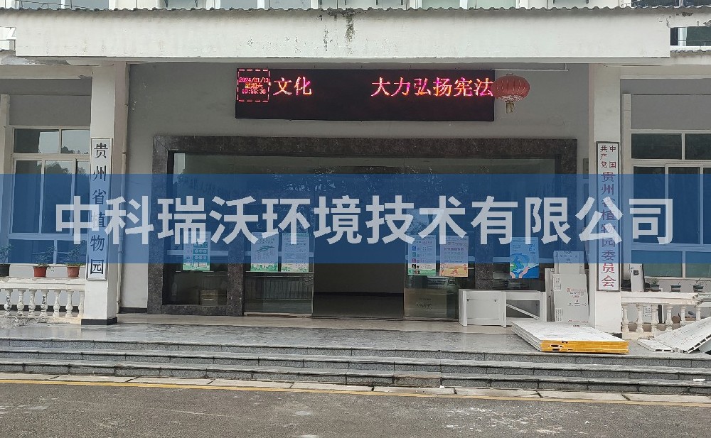 贵州省贵阳市云岩区贵州省植物园深夜视频在线免费污水处理设备