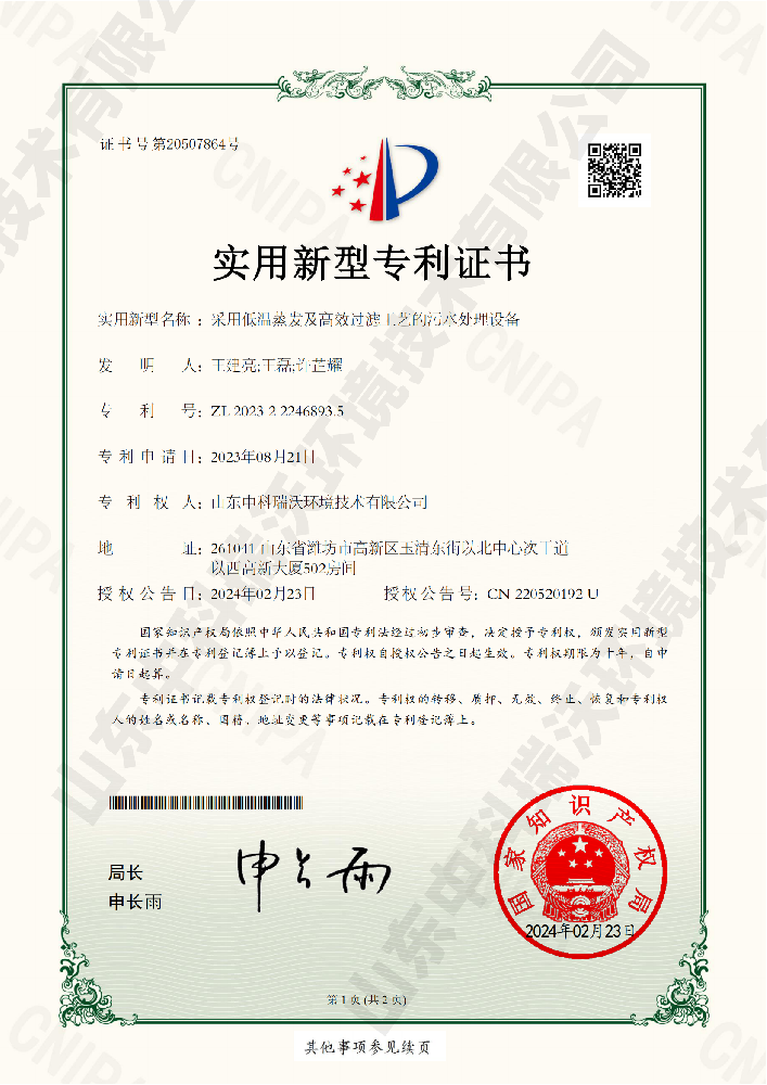 采用低温蒸发及高效过滤工艺的污水处理设备-220520192山东深夜看片免费环境技术有限公司_00 拷贝.png